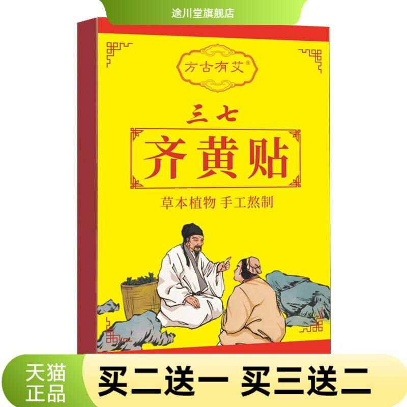 方古有艾三七齐黄贴草本手工熬制