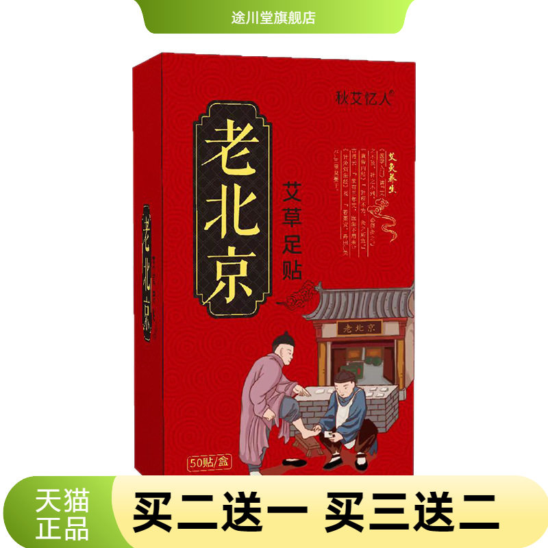 老北京足贴盒装50贴竹醋生姜艾叶