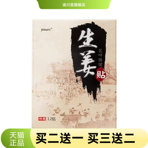 yosum生姜贴暖贴艾草颈肩腰腿贴