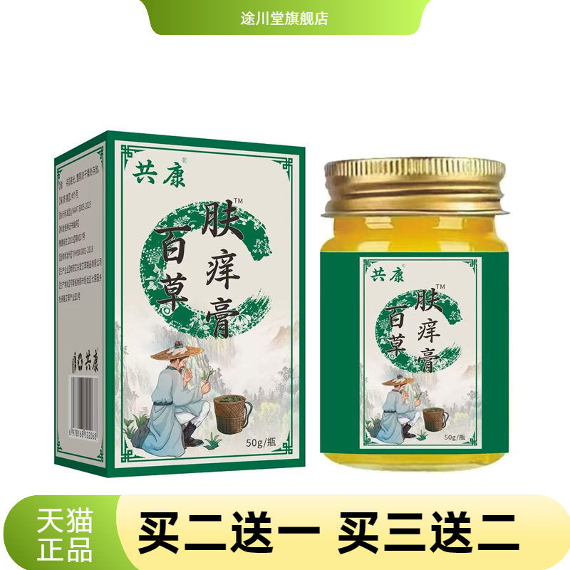 百草肤痒膏50g【共康】软膏草本