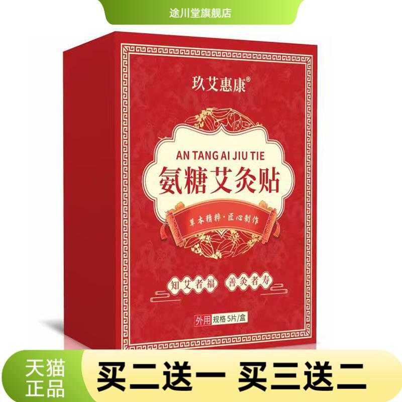 氨糖艾炙贴软骨素营养贴软骨贴