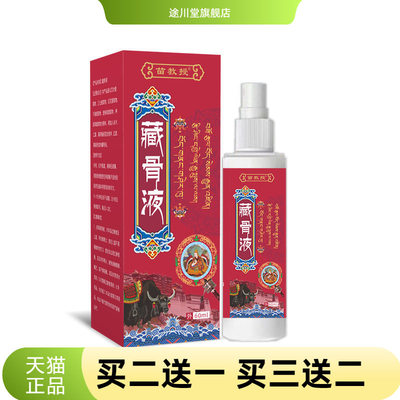 藏方藏骨液活洛油艾灸液活络舒经