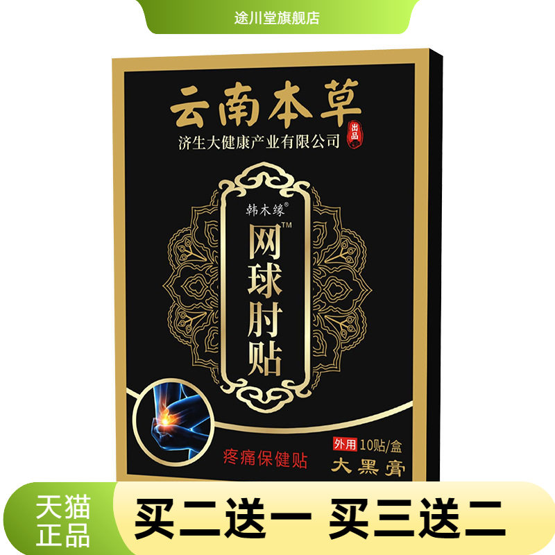 云南本草济生网球肘贴手腕胳膊肘