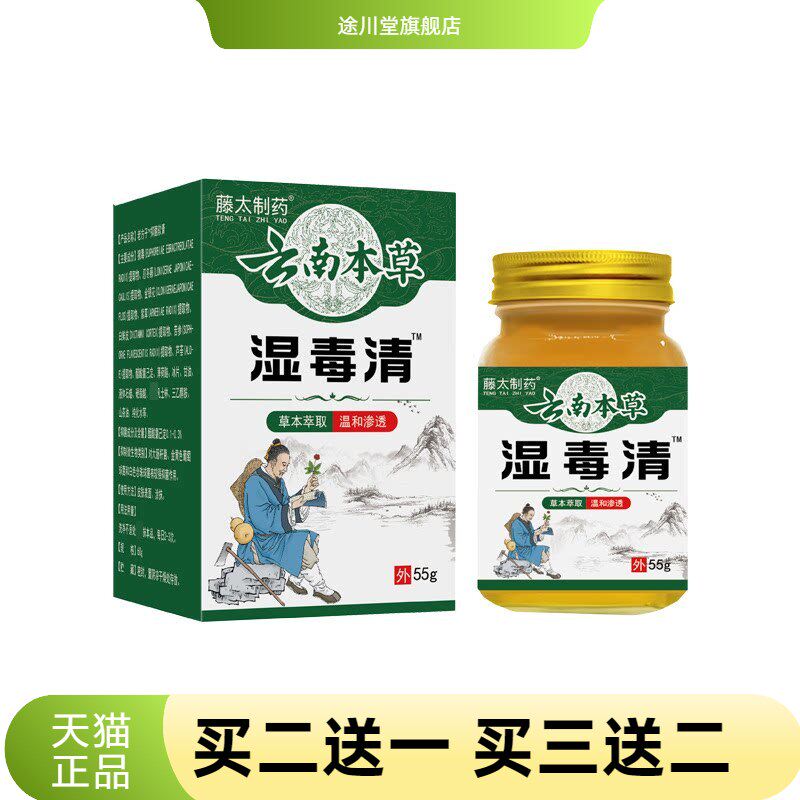 藤太制药云南本草湿毒清软膏55g/