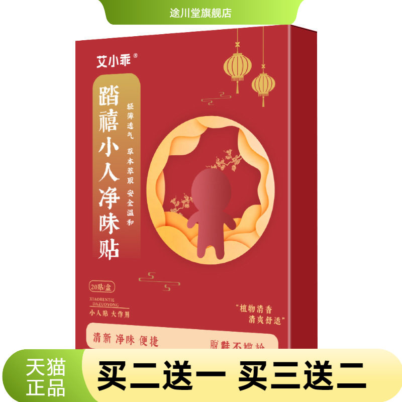 踏禧小人净味贴脚部异味鞋踩走霉
