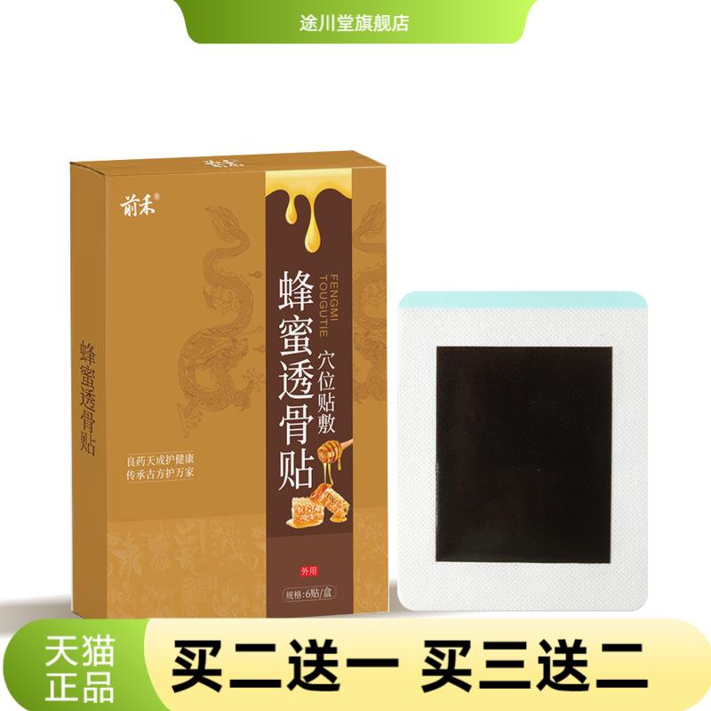 前禾蜂蜜透骨贴老黑膏贴养生馆