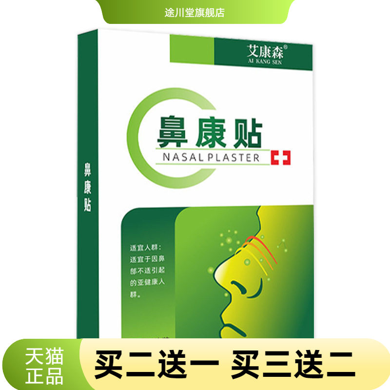 艾康森鼻康贴膏药贴鼻痒鼻干过敏