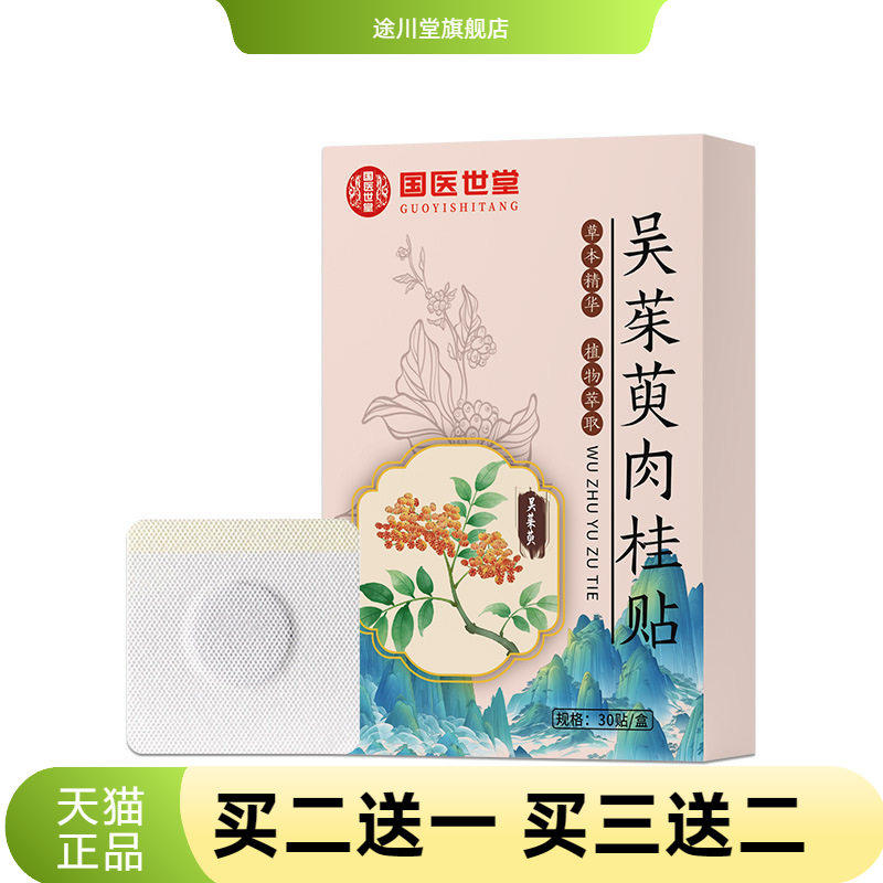 吴茱肉桂贴神阙贴足贴多部位通用艾草温和上热下寒肚脐贴足贴