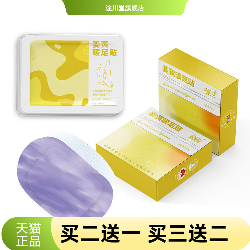 姜黄暖足贴蒸汽热敷脚踝贴艾草