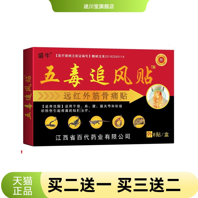 膏药贴正品五毒追风贴颈肩贴腰腿