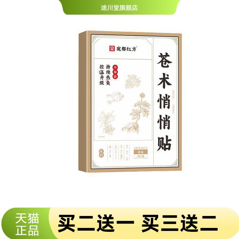 宛都红方苓术悄悄贴肚脐贴艾草贴