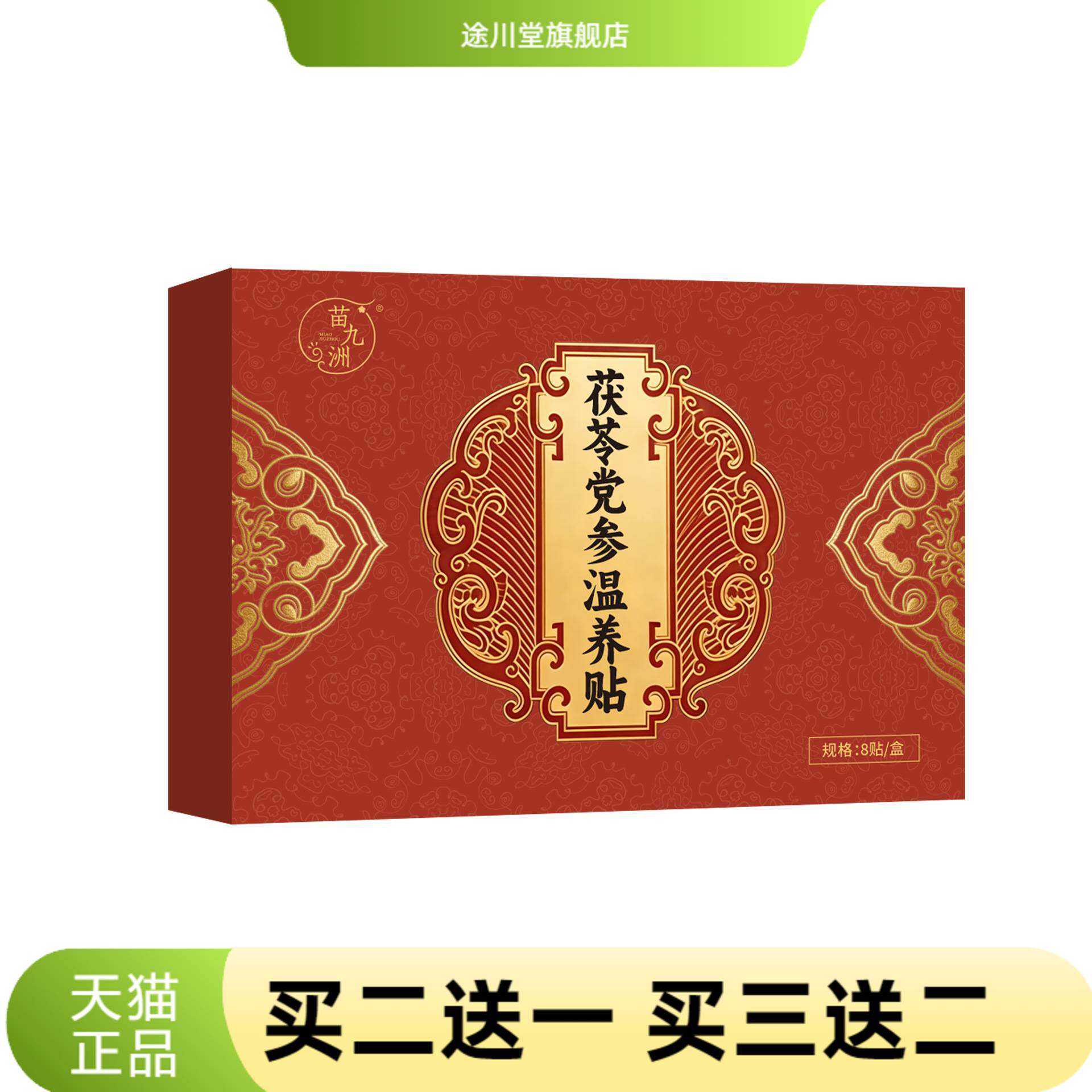 苗九洲茯苓党参温养贴暖胃热敷