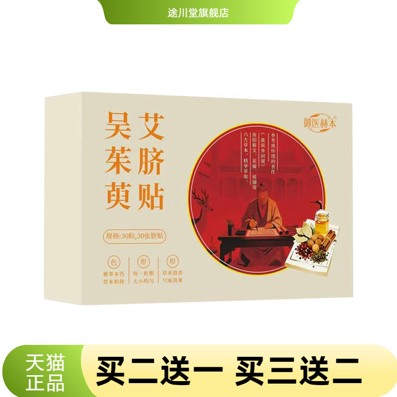 御医赫本吴茱萸艾脐贴肚脐贴