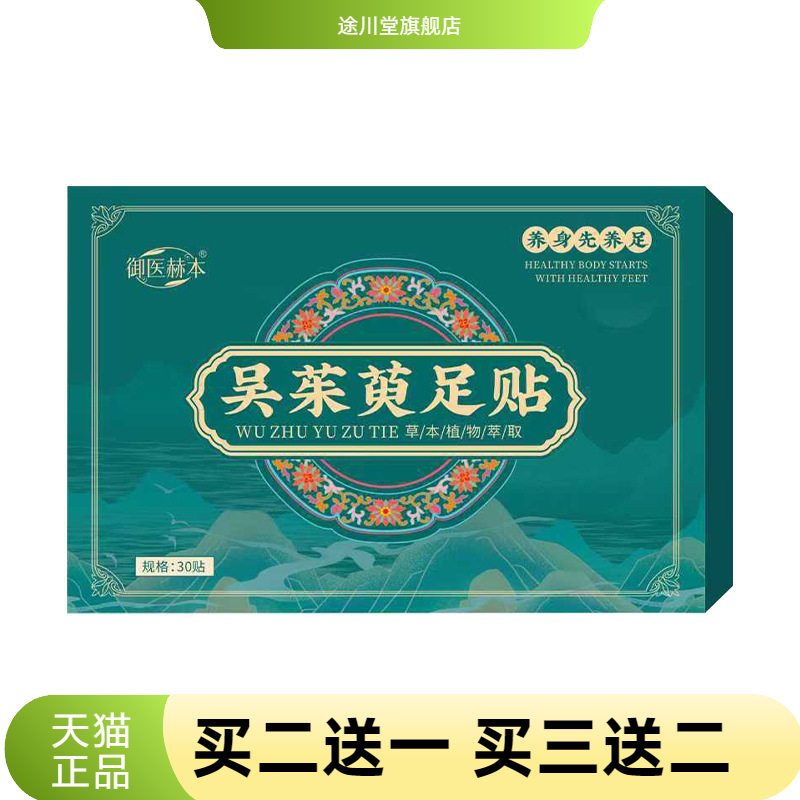 御医赫本吴茱萸足贴艾灸贴足部