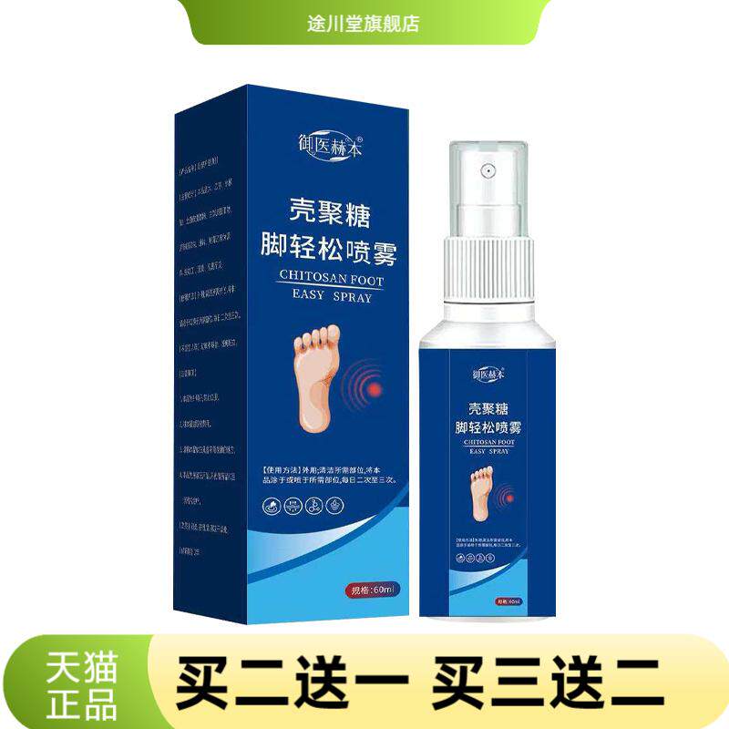 御医赫本壳聚糖脚轻松喷雾足部