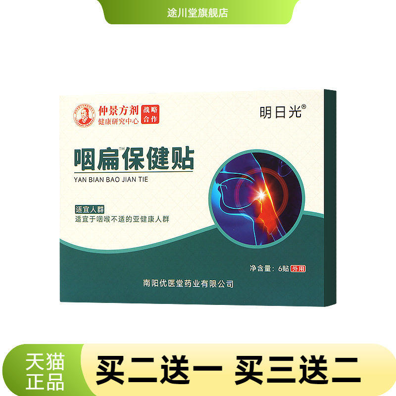 热卖咽扁贴扁桃体咽喉不适异物
