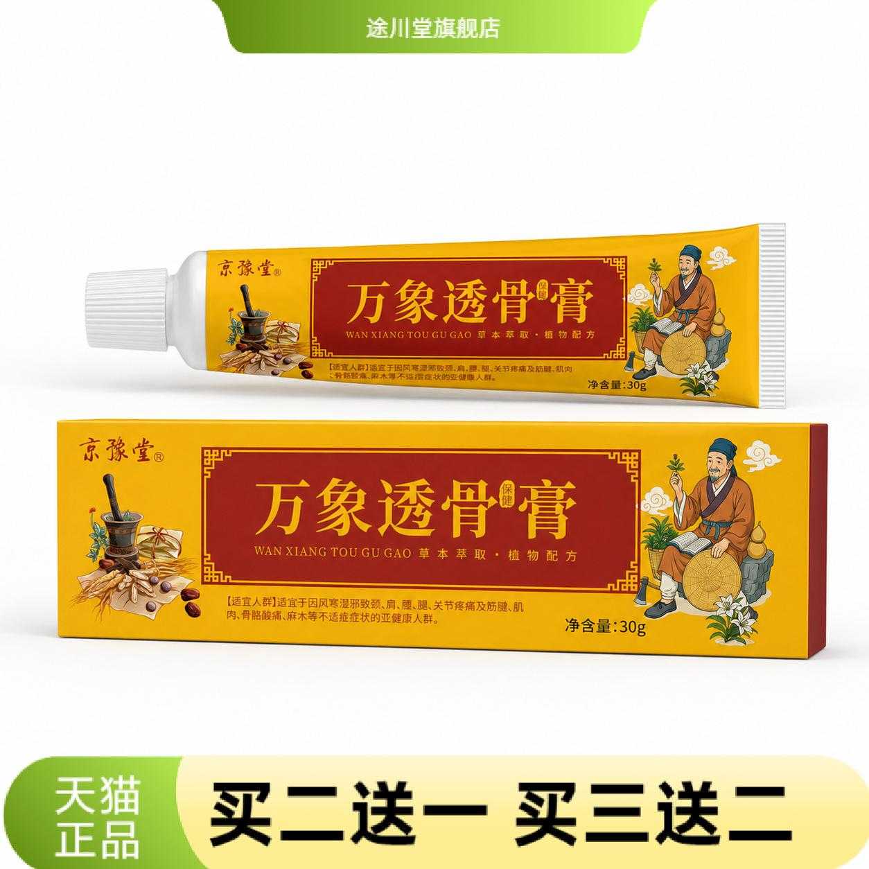 京豫堂万象透骨膏30g腿部按摩膏