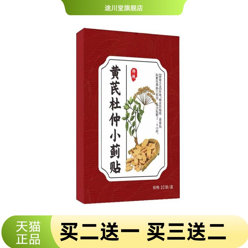 黄芪杜仲小蓟贴-草本膏药贴男士