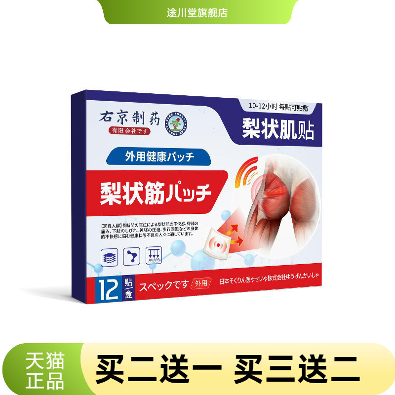 右京制药梨状肌综合症膏药贴坐骨