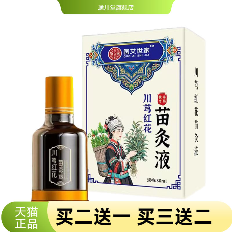 国艾世家川芎红花苗灸液草本颈椎