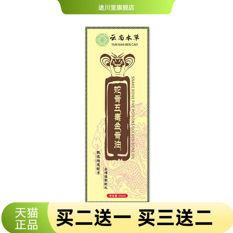 云南本草蛇骨五毒金骨油腰腿不适