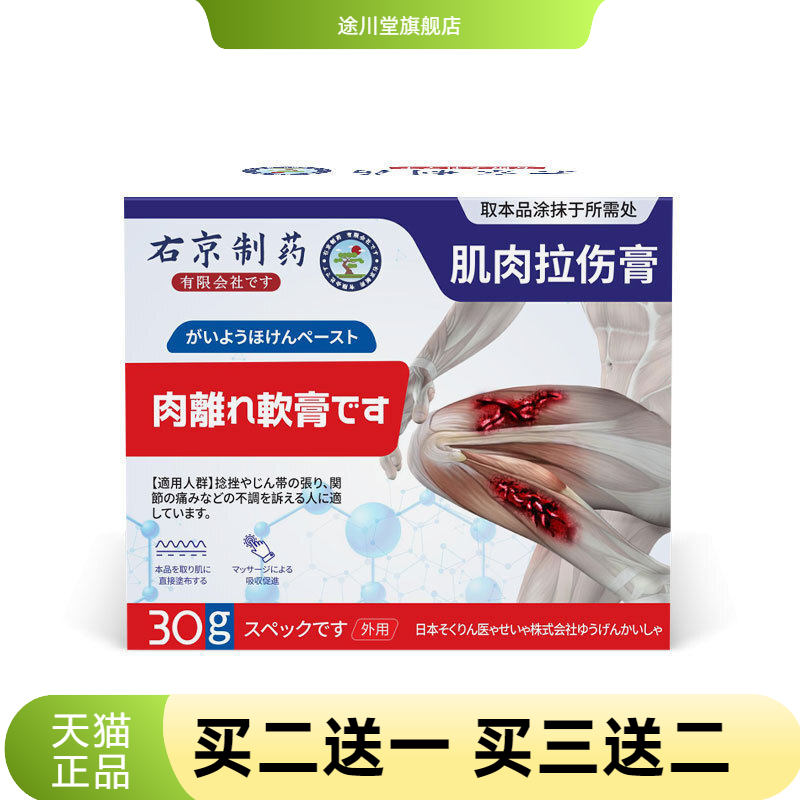 右京制药肌肉拉伤韧带筋撕裂扭伤