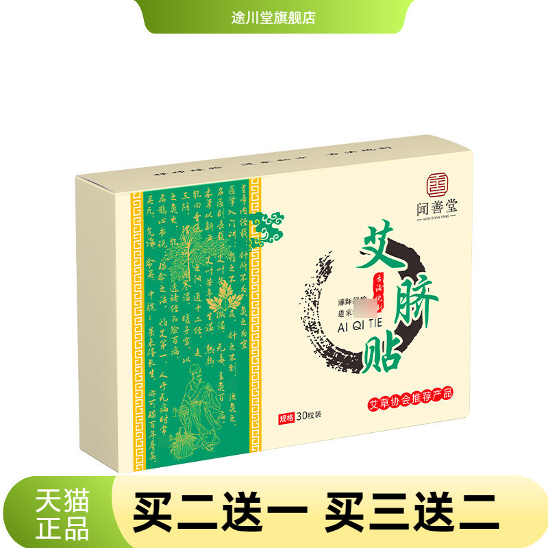闻善堂艾草肚脐贴艾脐贴艾灸贴