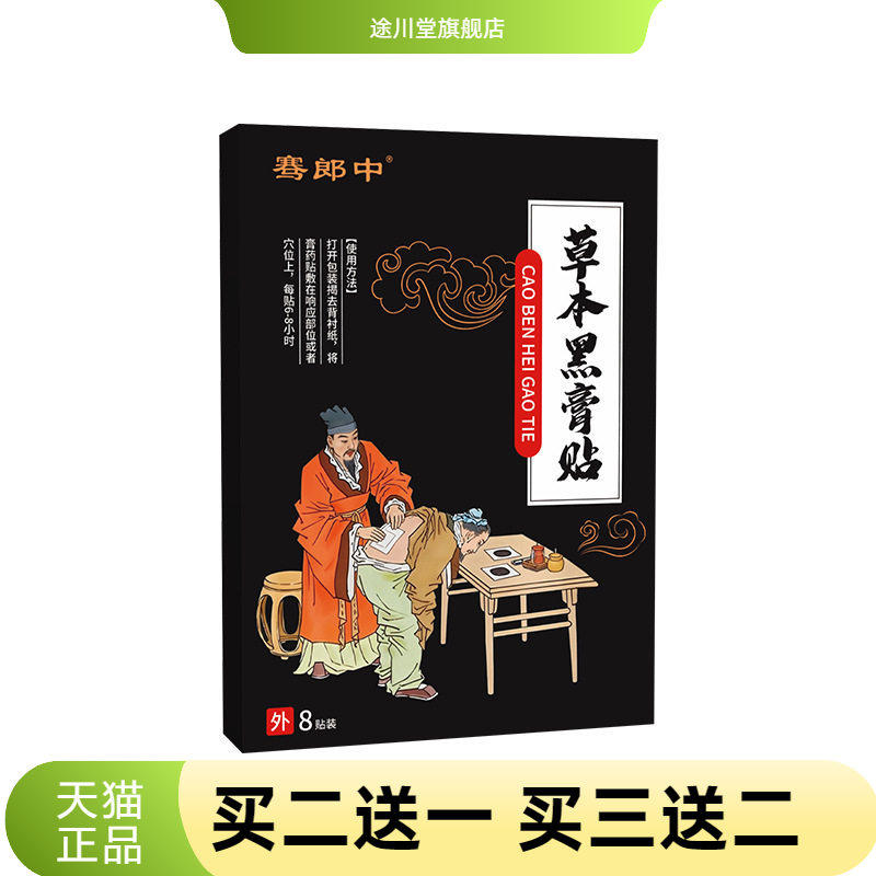 骞郎中老黑膏颈肩腰腿关节透骨贴外用筋骨保健贴草本黑膏贴