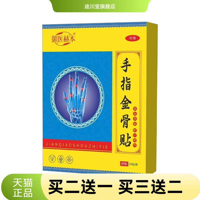御医赫本手指金骨贴艾草温灸贴