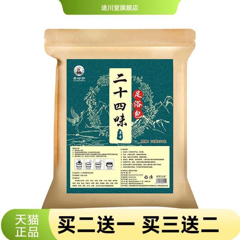 李时珍二十四味足浴包艾草生姜