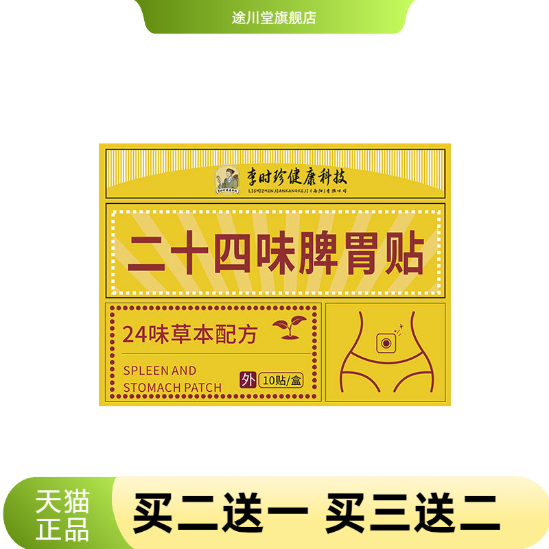 李时珍肠胃贴二十四味脾胃贴