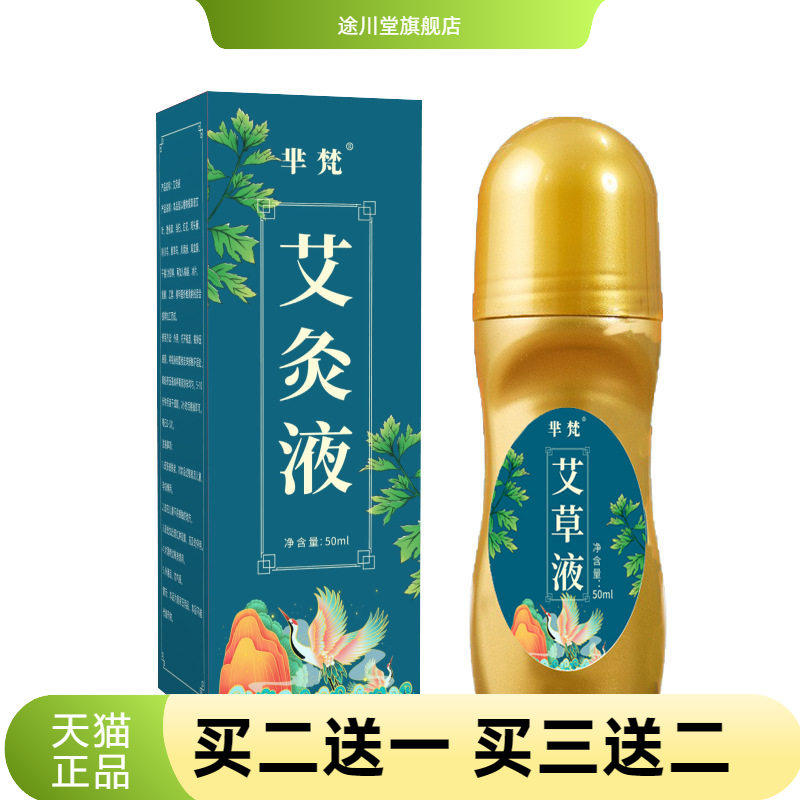 芈梵艾草液 艾草透骨液成膜颈椎肩周腰椎膝盖艾灸液 艾绒液