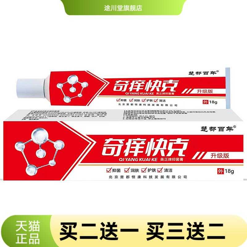 楚都百年奇痒快克草本乳膏皮肤