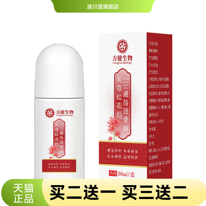 透骨液川芎红花通络颈椎腰椎膝盖