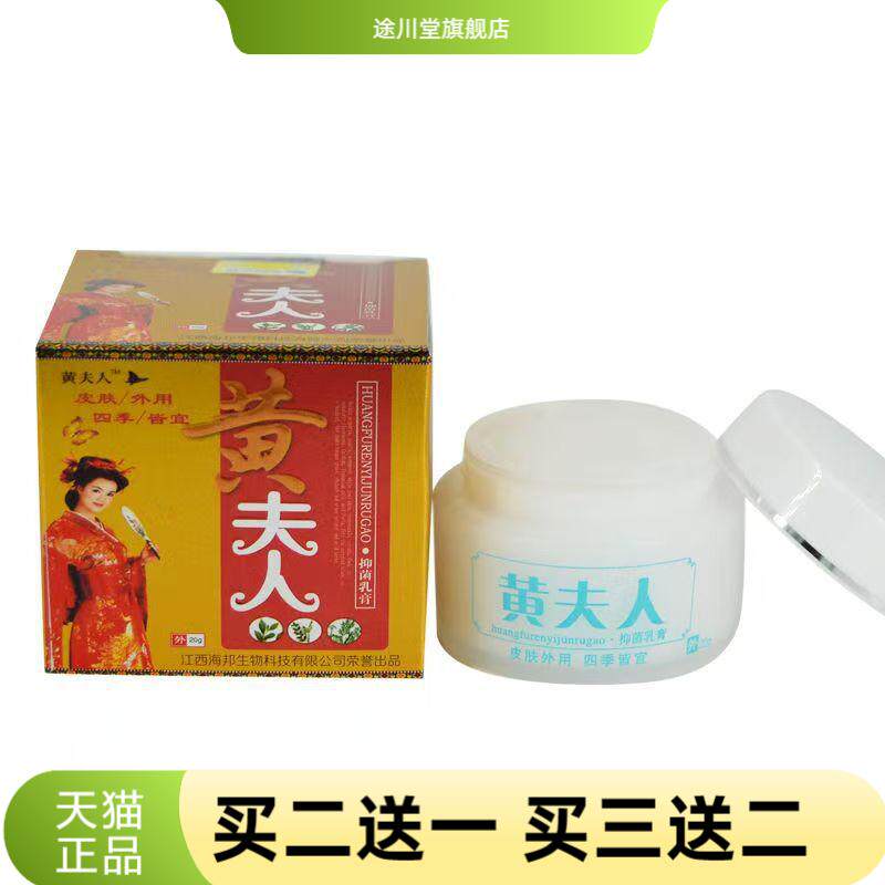 黄夫人草本抑菌乳膏皮肤外用四季