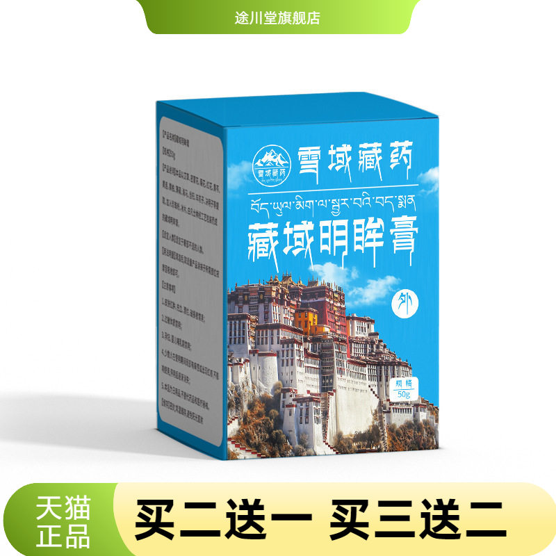 雪域天山藏域官方旗舰店明眸膏草