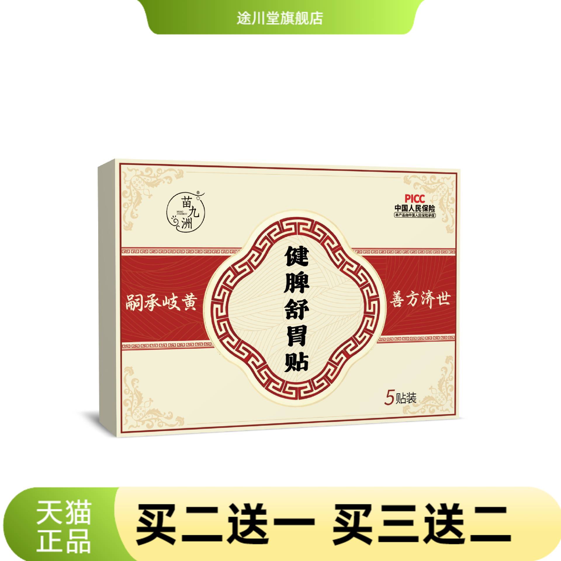苗九洲舒胃贴蜂蜜膏贴养胃寒胃