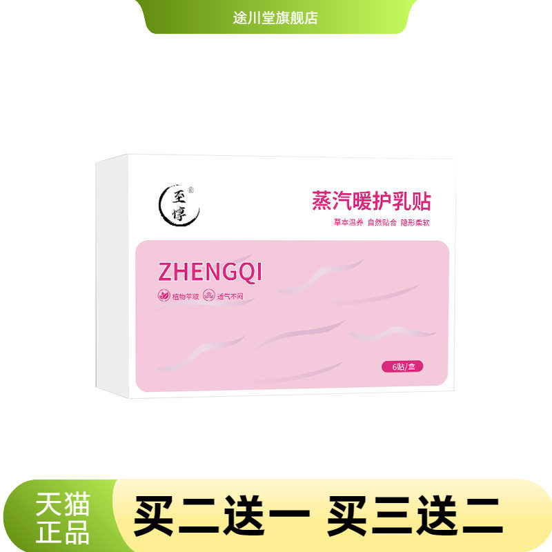 蒸汽暖护乳贴草本热敷胸部护理