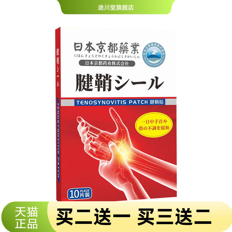 日本京都药业腱鞘贴艾草贴艾灸