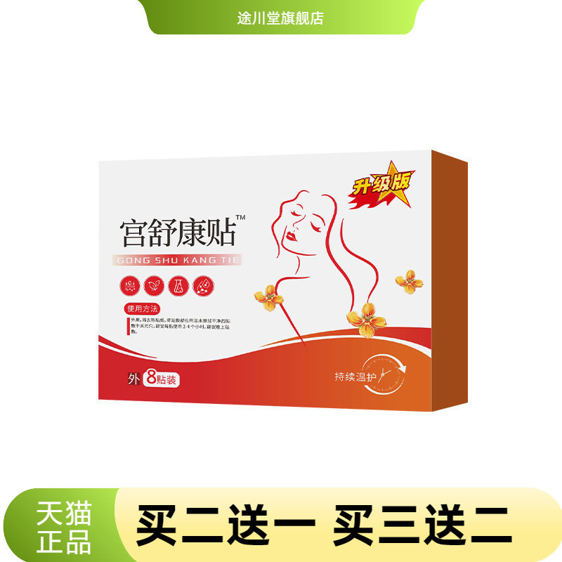 宫舒康贴肚脐贴身体护理贴艾灸贴