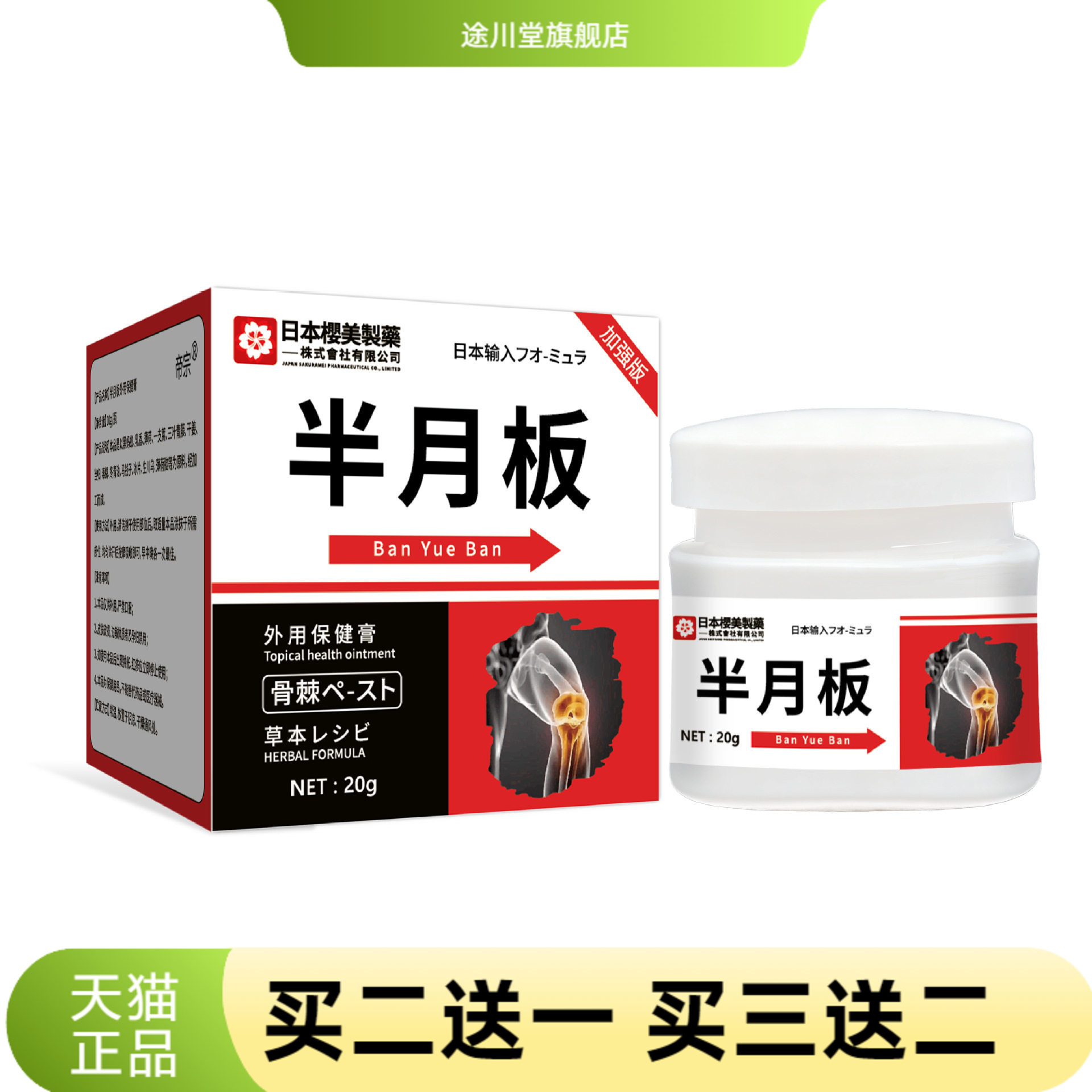 日本樱美制药半月板外用保健膏