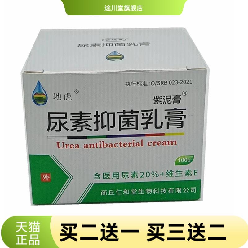 紫泥膏尿素抑菌乳膏地虎牌20%+