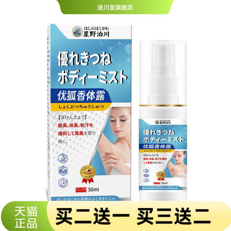 星野泊川优狐香体露止汗净腋臭
