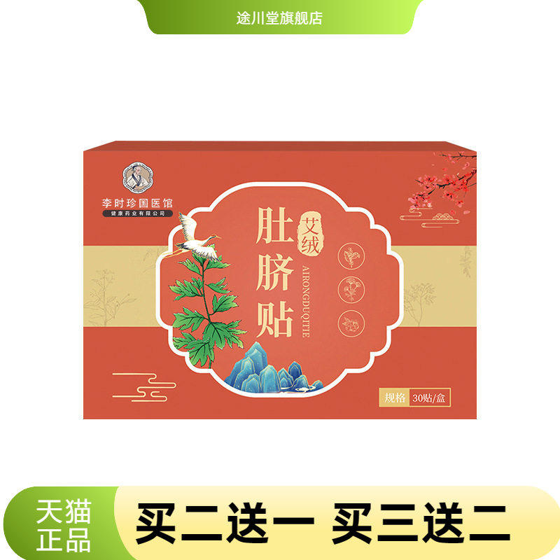 李时珍艾绒肚脐贴桂圆花椒肚脐
