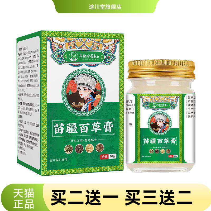 李时珍医药苗疆百草膏正品官方旗