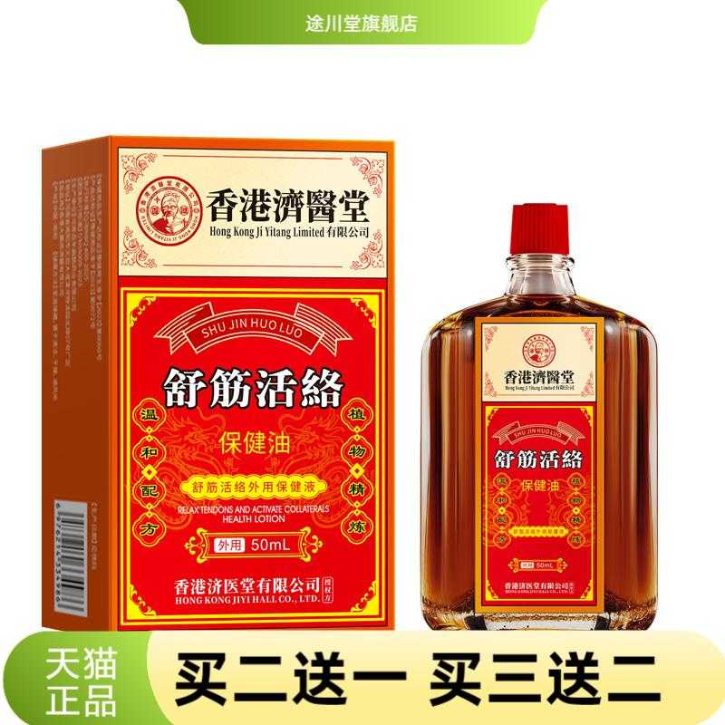 济医堂活络油透骨液颈椎腰椎外用