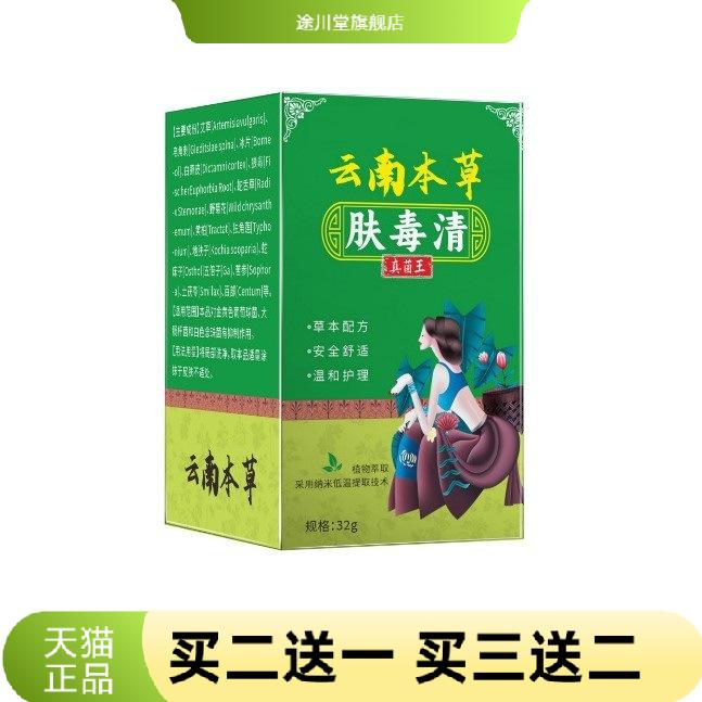 云南本草肤毒净鸡皮皮肤抑菌草本