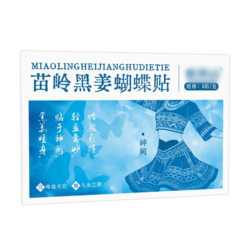 苗岭黑姜蝴蝶贴暖护腰腹草本养护