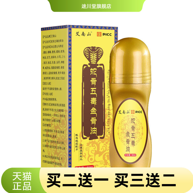 蛇骨五毒金gu油PICCC舒经活身热
