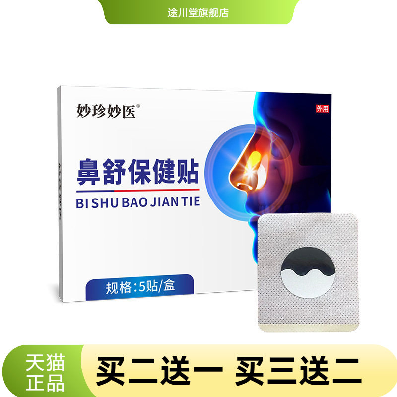 妙珍妙医舒肝贴鼻通贴成人膏药贴